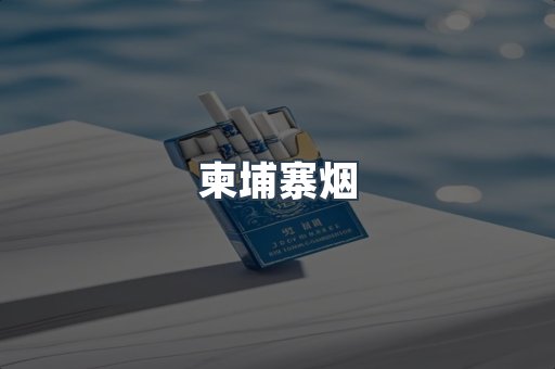 越南香烟系列