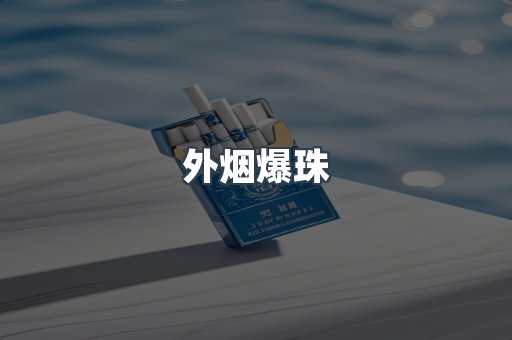 云霄香烟批发