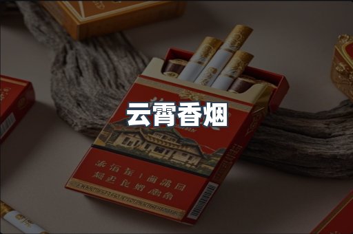 免税香烟