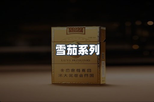 日本香烟系列